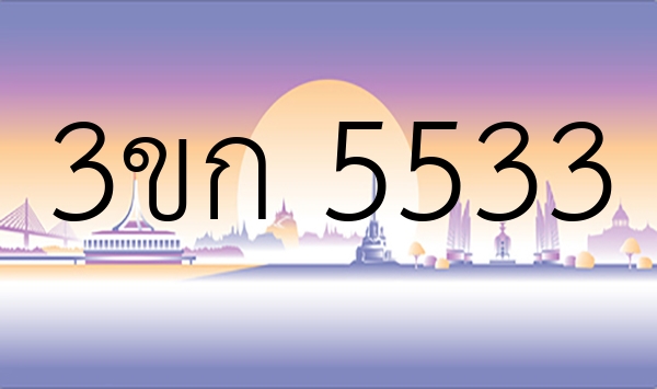 3ขก 5533